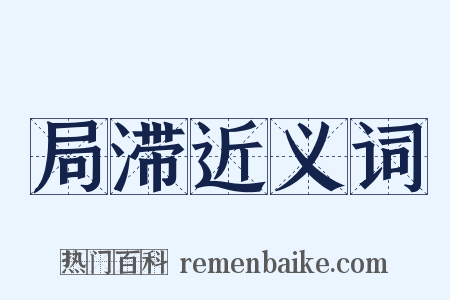 局滞近义词是什么意思的图片